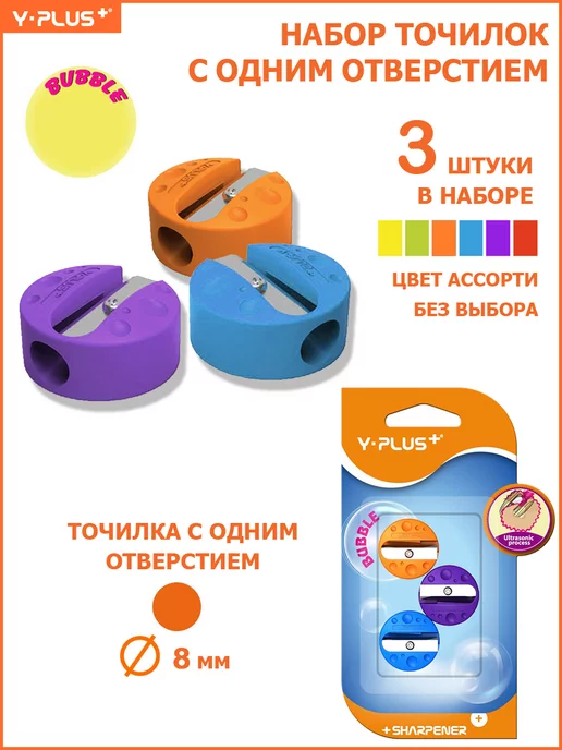 Y-PLUS Точилка для карандашей Bubble, 3 шт