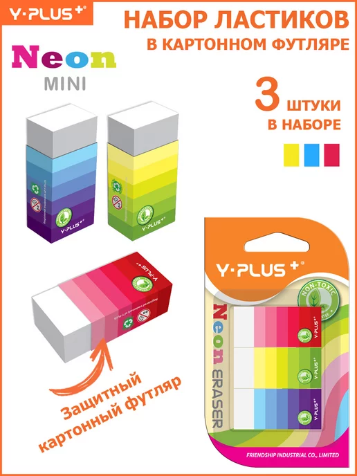 Y-PLUS Ластик для карандаша 3 штуки Neon mini, белый, 3 шт