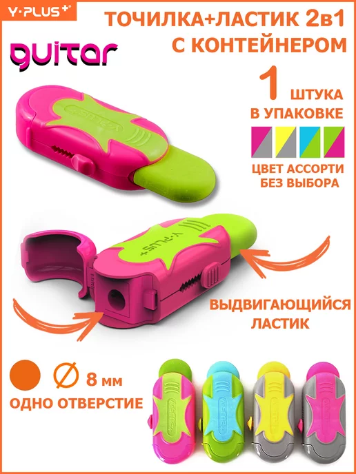 Y-PLUS Ластик точилка для простых и цветных карандашей Guitar, вариант