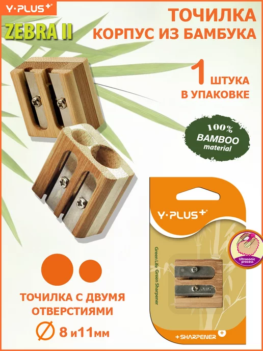 Y-PLUS Точилка для простых и цветных карандашей 2 отверстия Zebra, бежевый