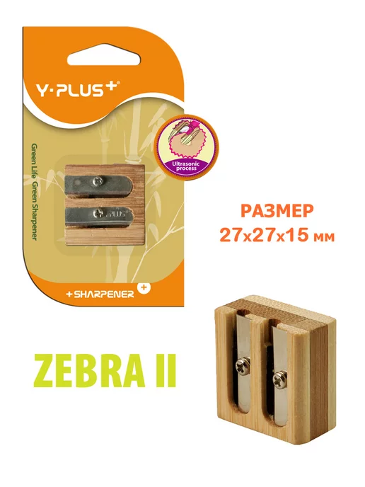Y-PLUS Точилка для простых и цветных карандашей 2 отверстия Zebra, бежевый, фото 4