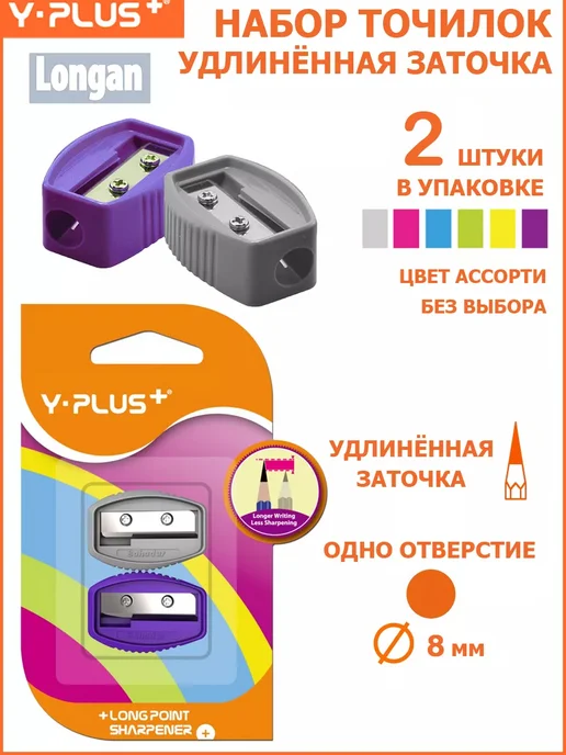 Y-PLUS Точилка для карандашей простых и цветных Longan, 2 шт