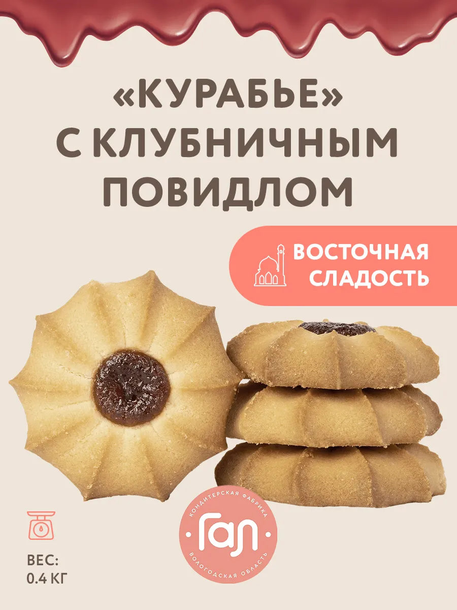 Курабье с клубничным повидлом 400 гр