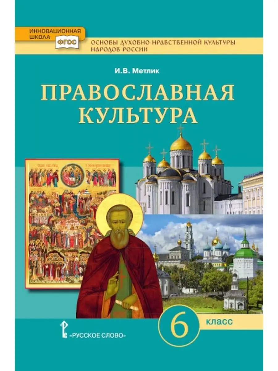 ОДНКНР. Православная культура. Учебное пособие. 6 класс Русское слово  143723878 купить за 958 ₽ в интернет-магазине Wildberries