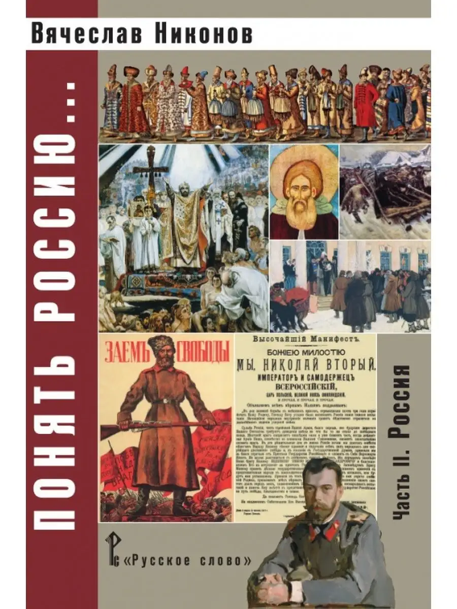 Никонов В.А. Понять Россию... Часть II. Россия Русское слово 143723888  купить за 564 ₽ в интернет-магазине Wildberries