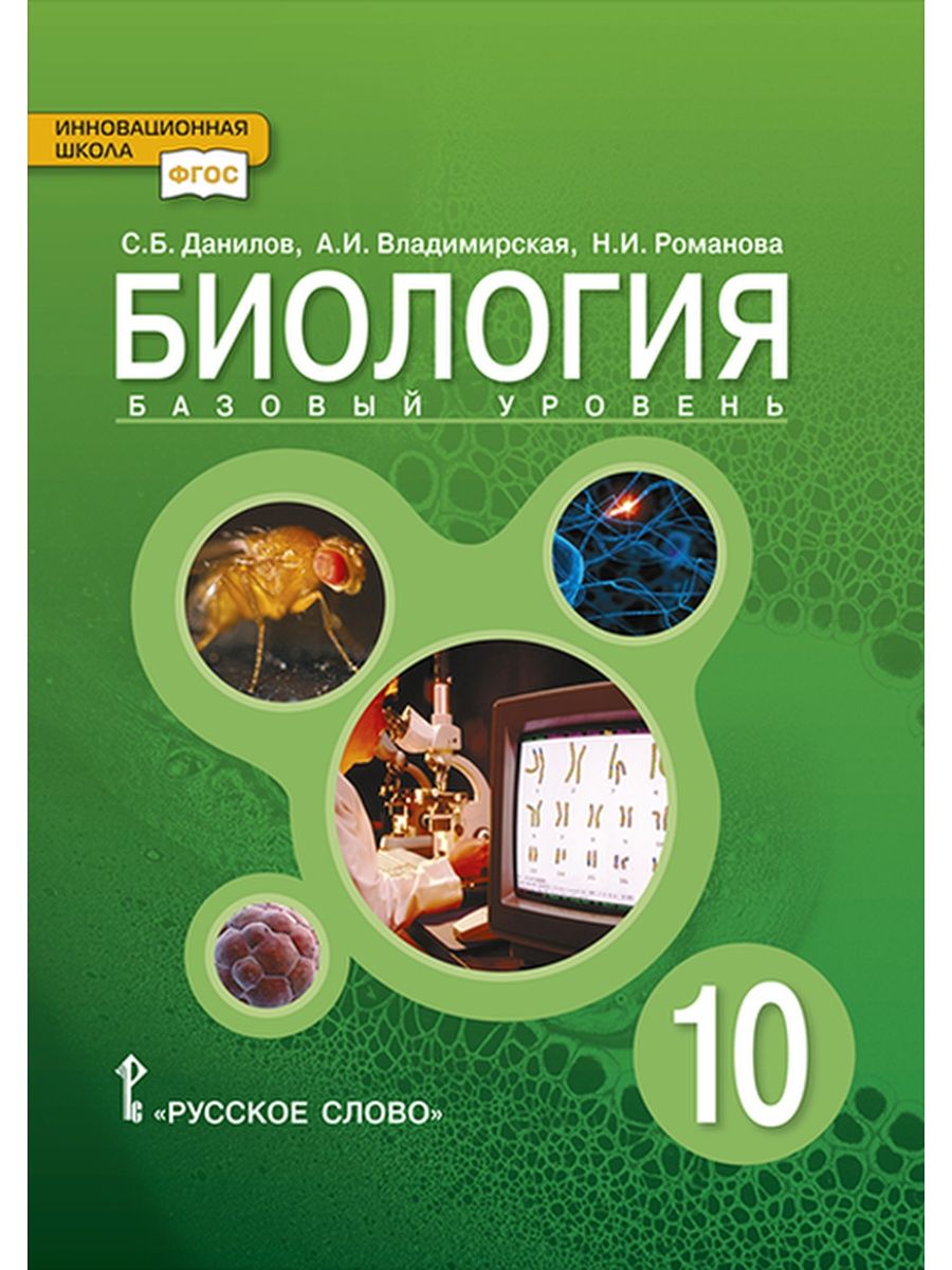 Данилов С.Б. Биология. 10 класс. Учебник. Базовый уровень Русское слово  143723890 купить за 710 ₽ в интернет-магазине Wildberries