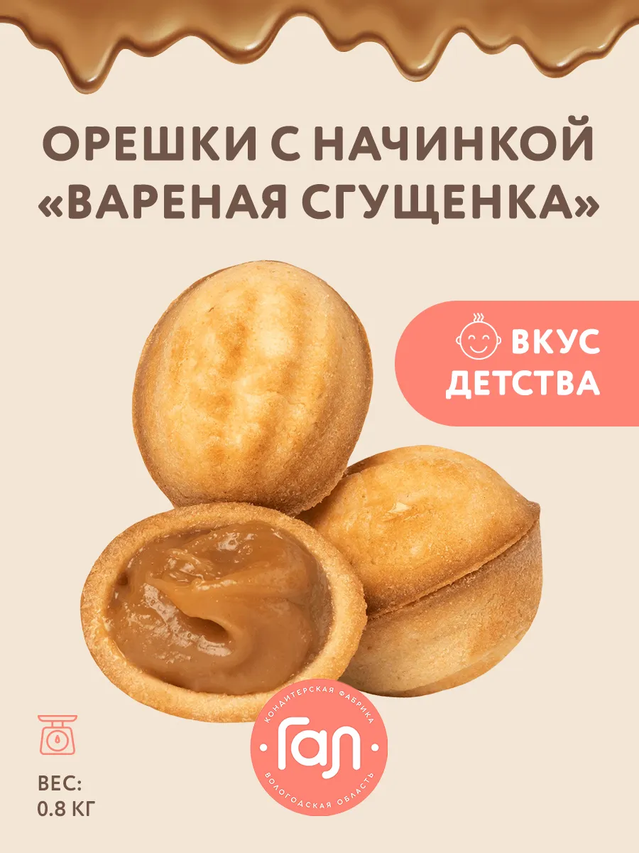 Печенье сдобное Орешки с начинкой "Варёная сгущенка"