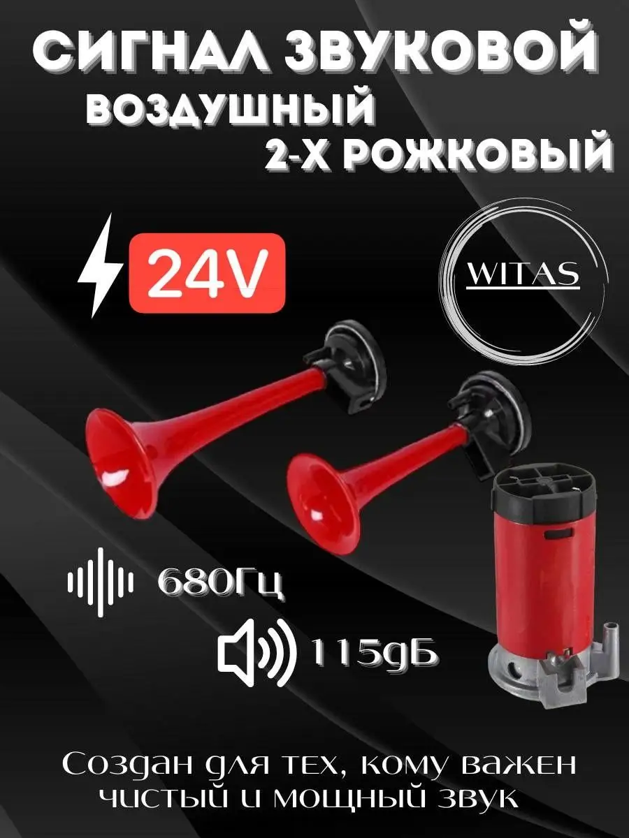 Автомобильный воздушный звуковой сигнал гудок автомобиля 24В WITAS  143725183 купить за 1 139 ₽ в интернет-магазине Wildberries