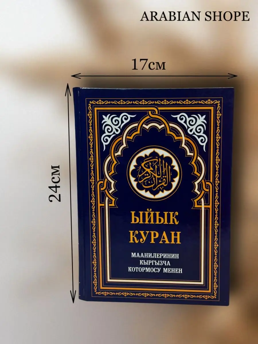 Книга Коран- на киргизском языке Ыйык Куран ARABIAN SHOPE 143725320 купить  в интернет-магазине Wildberries