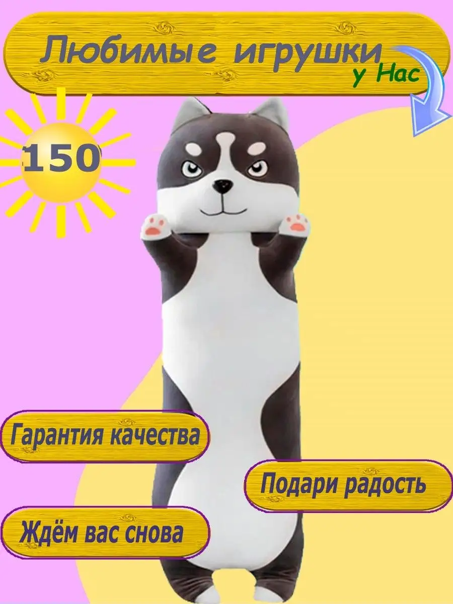 Мягкая Игрушка батон Хаски 150 см подушка обнимашка детям Nazarov 143725671  купить за 1 371 ₽ в интернет-магазине Wildberries