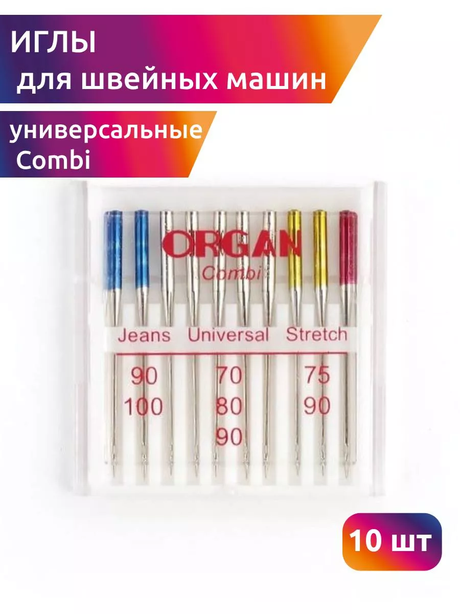 Иглы для швейных машин универсальные Combi 10 шт ORGAN 143726025 купить за  551 ₽ в интернет-магазине Wildberries