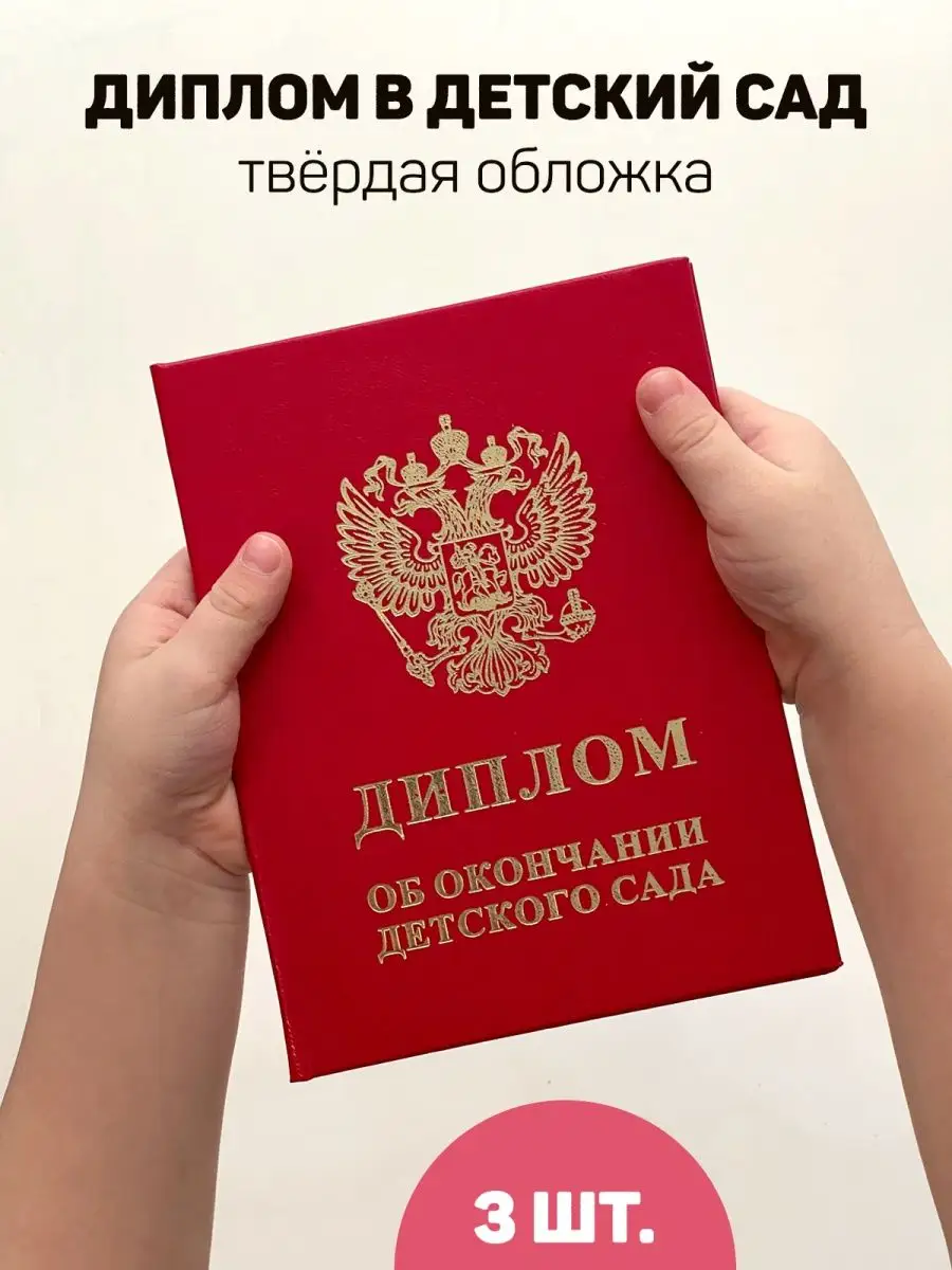 Диплом выпускника детского сада, комплект 3 шт