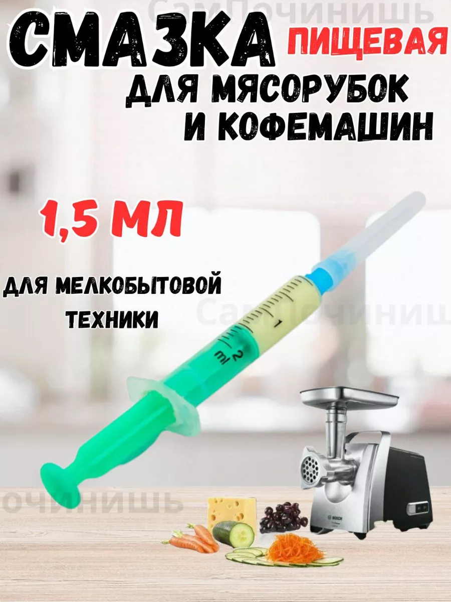 Смазка пищевая для мясорубок,кофемашин,мелкобытовой техники