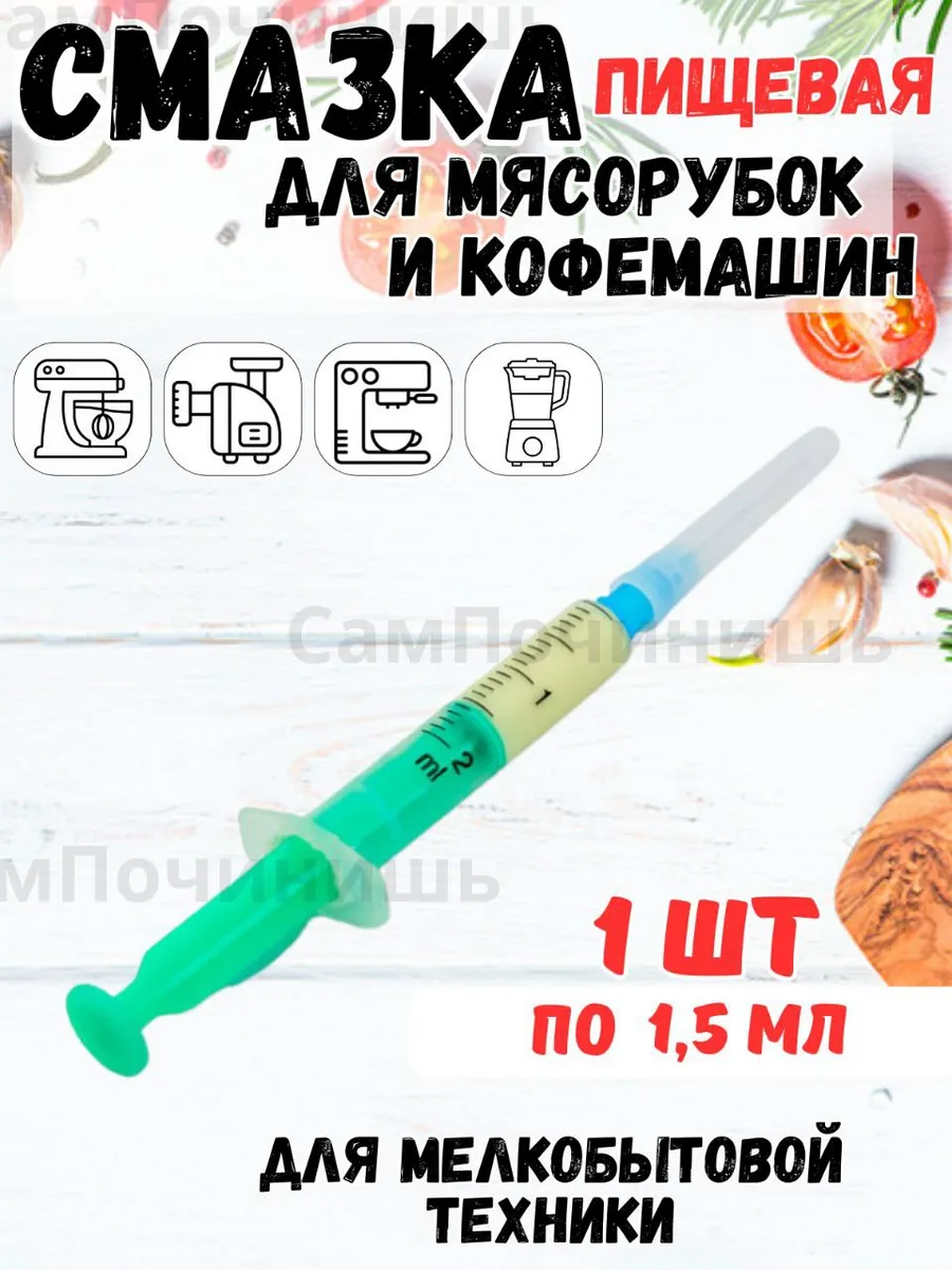 Смазка пищевая для шестеренок 1,5 мл