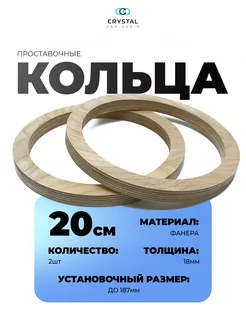 Проставочные кольца под колонки автомобильные 20 см АвтоБутик 143728835 купить за 377 ₽ в интернет-магазине Wildberries