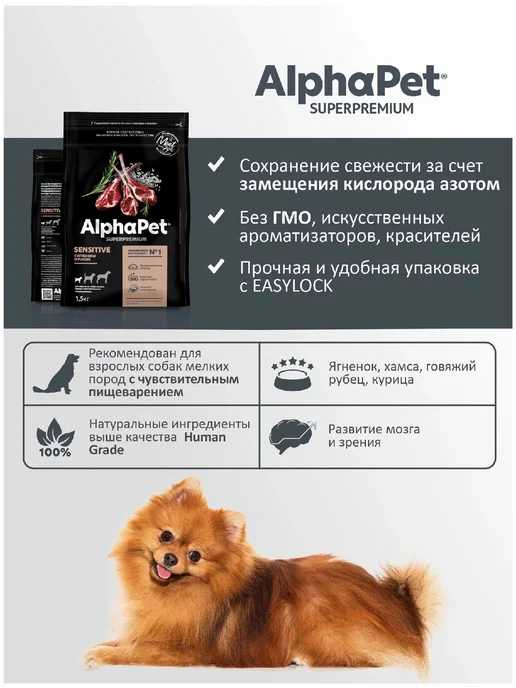 Сухой корм AlphaPet Superpremium Пищеварение для собак, мелкие, чувствительное пищеварение, ягненок, 1,5 кг, фото 5