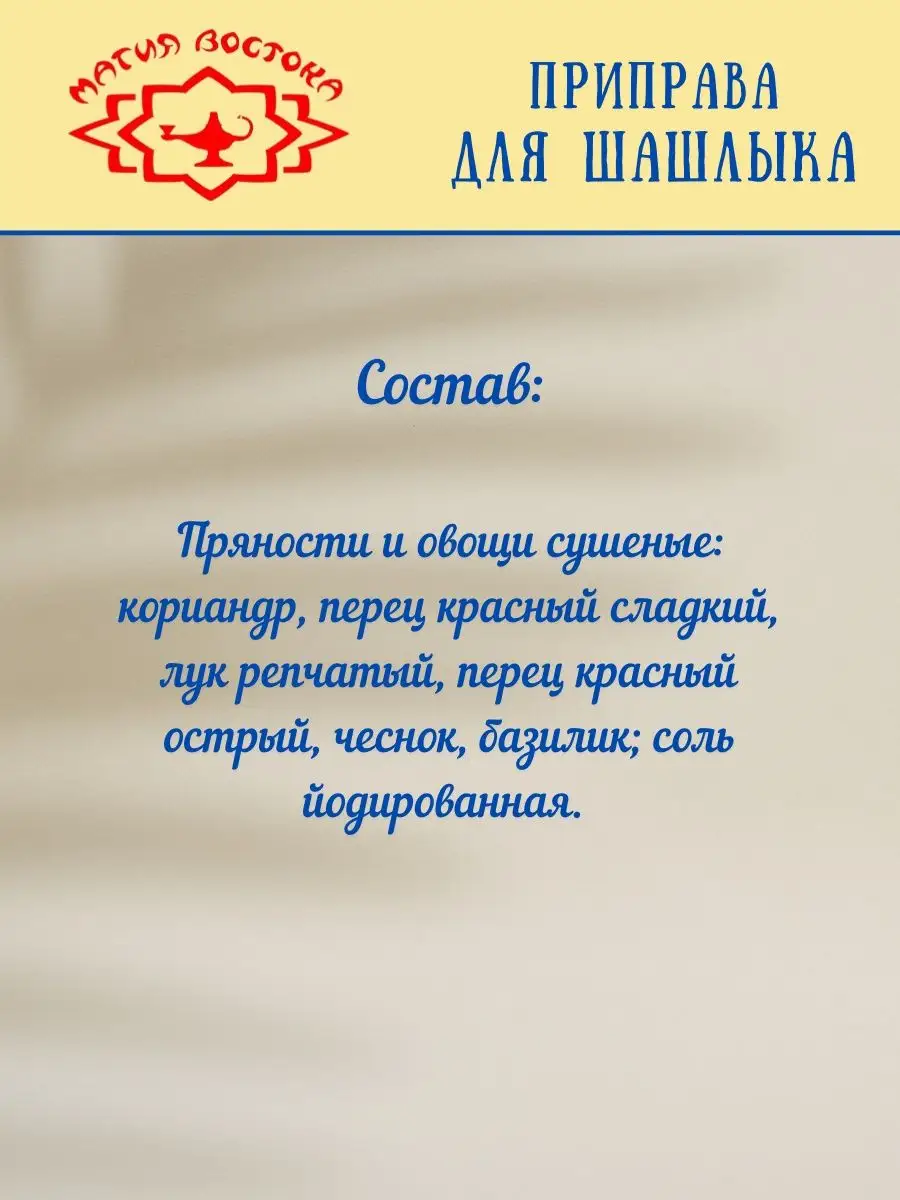 Приправа для шашлыка Магия востока 15гр Магия Востока 143729283 купить за  383 ₽ в интернет-магазине Wildberries