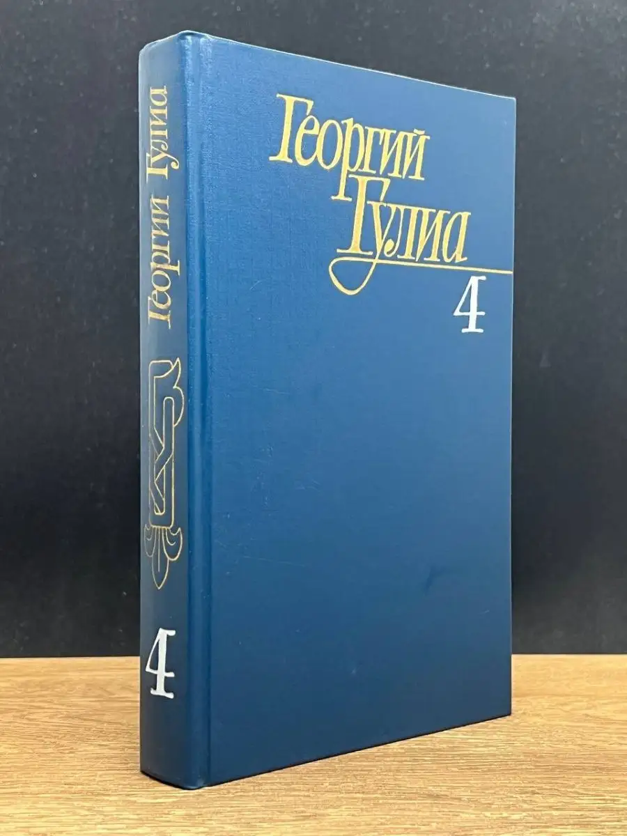 Георгий Гулиа. Собрание сочинений в 4 томах. Том 4