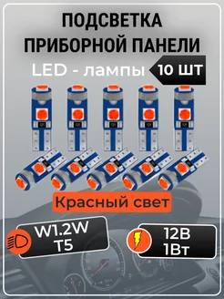 Подсветка приборной панели светодиодные лампы t5 led W1.2W AutoLip 143730064 купить за 230 ₽ в интернет-магазине Wildberries