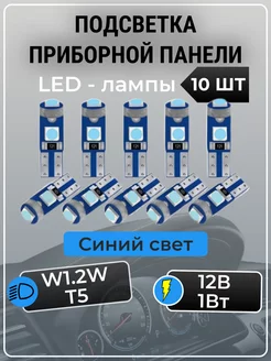 Подсветка приборной панели светодиодные лампы t5 led W1.2W AutoLip 143730068 купить за 230 ₽ в интернет-магазине Wildberries