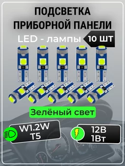 Подсветка приборной панели светодиодные лампы t5 led W1.2W AutoLip 143730069 купить за 230 ₽ в интернет-магазине Wildberries