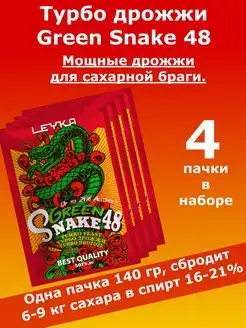 Турбо-дрожжи Green Snake 48, 140г для самогона, водки, браги LEYKA 143730908 купить за 864 ₽ в интернет-магазине Wildberries