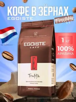 Кофе зерновой, EGOISTE Truffle 1кг, Эгоист трюфель EGOISTE 143732811 купить за 1 536 ₽ в интернет-магазине Wildberries