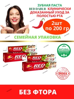 Зубная паста Dabur Red с перцем 2шт по200г Дабур Ред AumRa 143735620 купить за 453 ₽ в интернет-магазине Wildberries