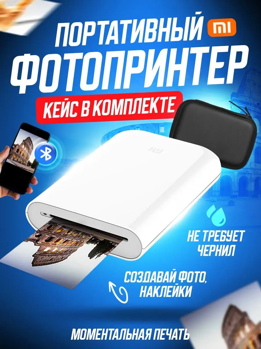 Комплект: принтер Xiaomi Mi Portable Photo+кейс Xiaomi 143735816 купить за  5 484 ₽ в интернет-магазине Wildberries