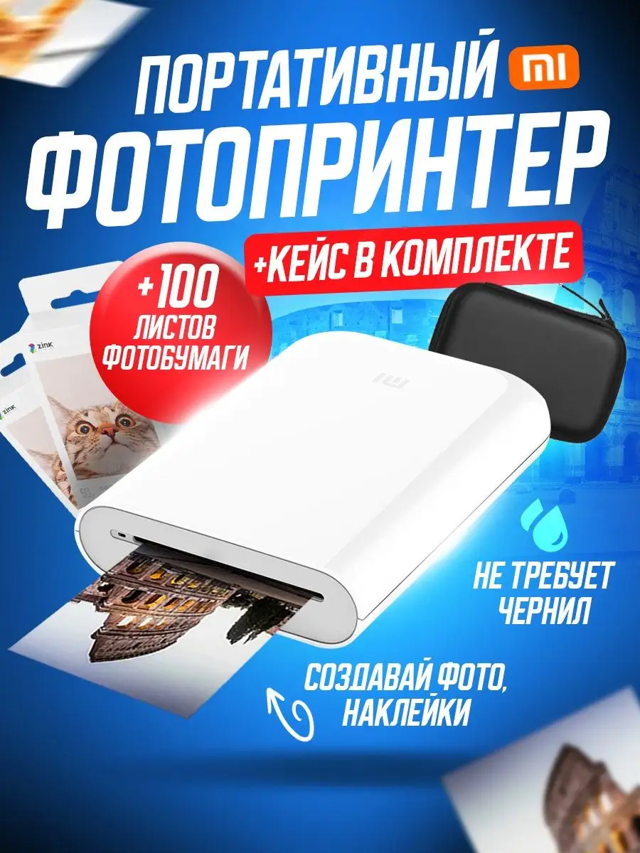 Комплект: принтер Xiaomi Mi Portable Photo+100 листов+кейс Xiaomi 143735817  купить за 8 888 ₽ в интернет-магазине Wildberries