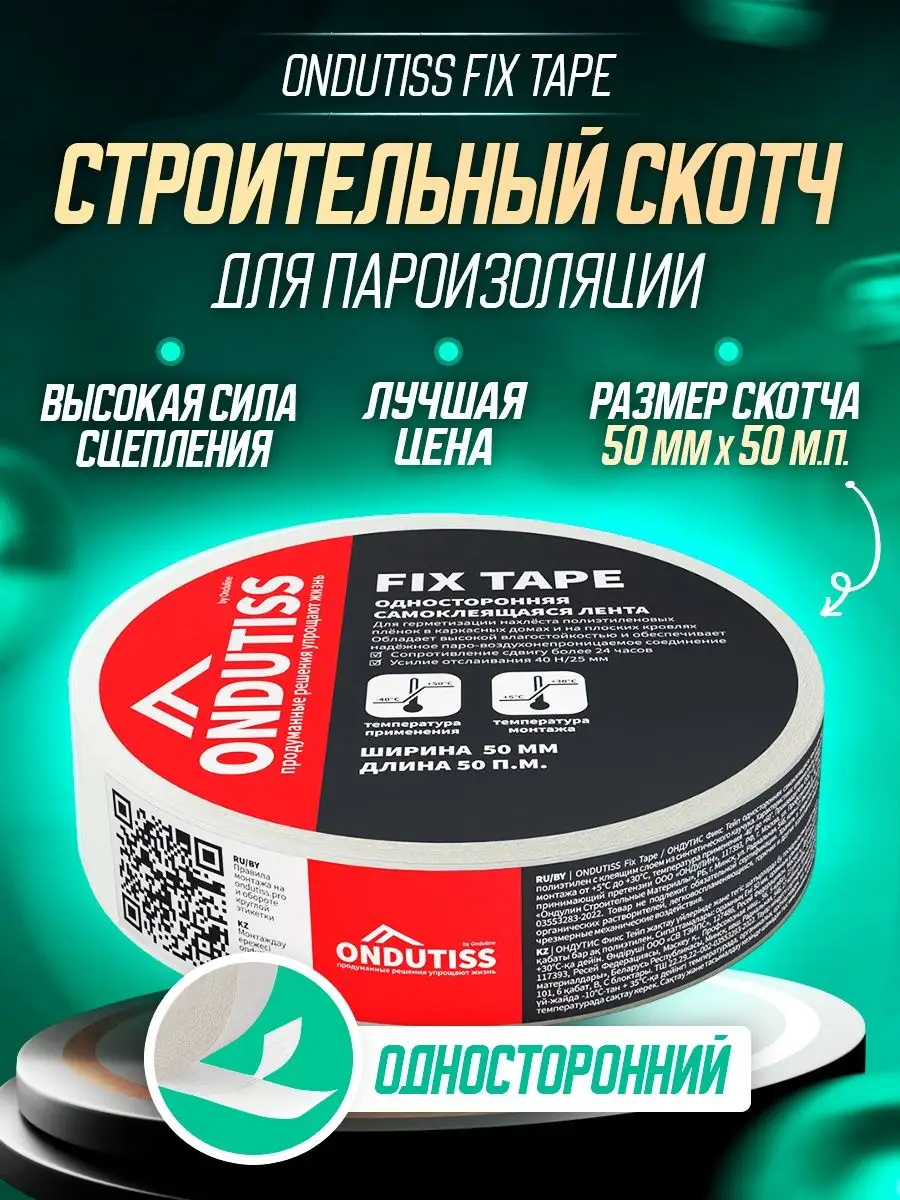 Скотч для пароизоляции Ондутис Fix Tape ОНДУТИС 143736530 купить в  интернет-магазине Wildberries