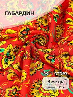 Габардин ткань русская народная Ткани Magok 143736798 купить за 828 ₽ в интернет-магазине Wildberries