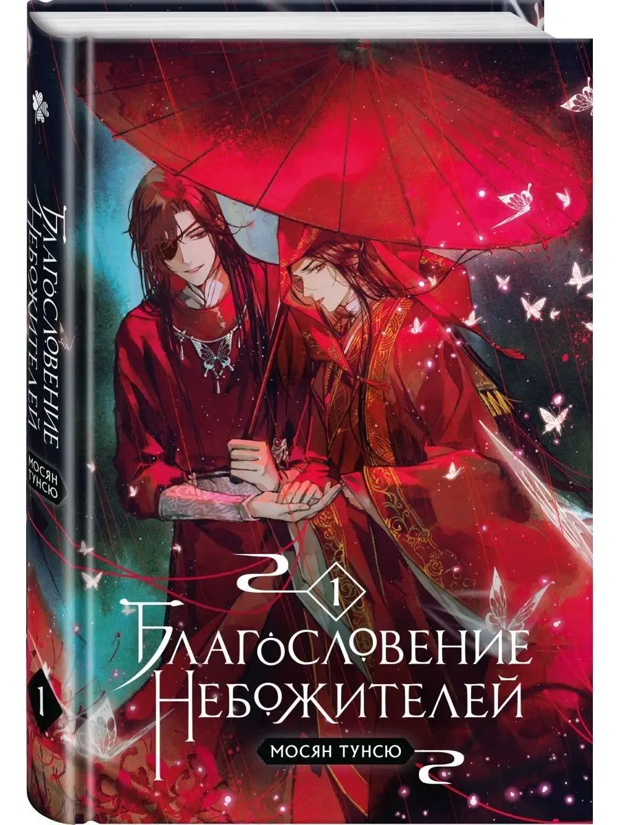 Благословение небожителей Том 1, 2, 3 набор книг Издательство Комильфо  143737316 купить за 2 733 ₽ в интернет-магазине Wildberries