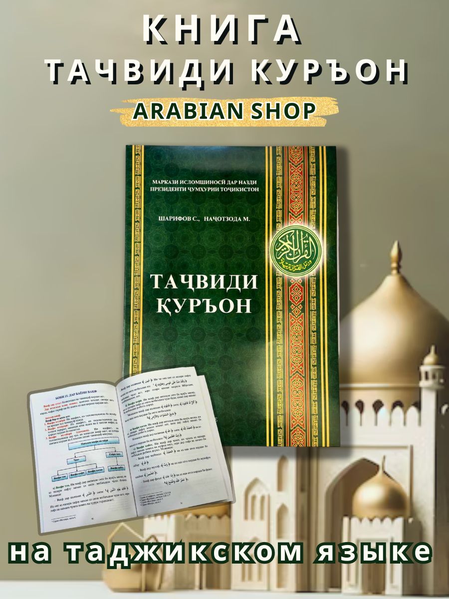 Книга Тачвиди Куръон на таджикском языке ARABIAN SHOPE 143738738 купить за  419 ₽ в интернет-магазине Wildberries