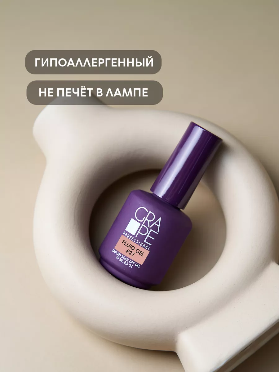 Гель для наращивания моделирования ногтей Fluid 21 Grape Professional  143740105 купить за 882 ₽ в интернет-магазине Wildberries