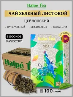 Чай листовой зеленый Halpe Gun Powder, 100 г Halpe Tea 143748874 купить за 147 ₽ в интернет-магазине Wildberries