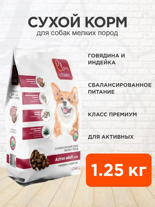 Сухой корм CLAN Classic для собак, мелкие, говядина, 1,25 кг