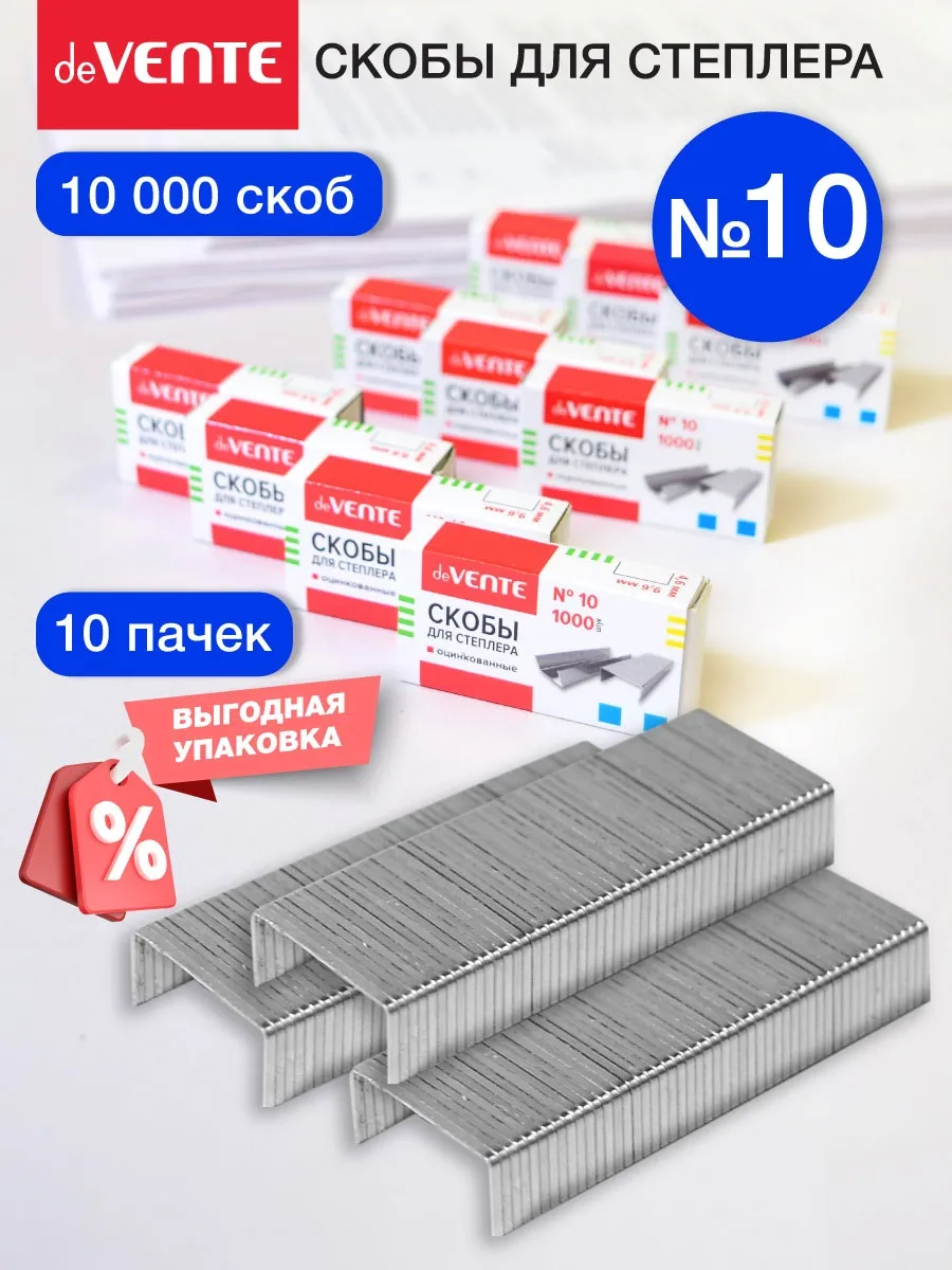 Скобы для степлера канцелярские оцинкованные 10 10x1000 шт