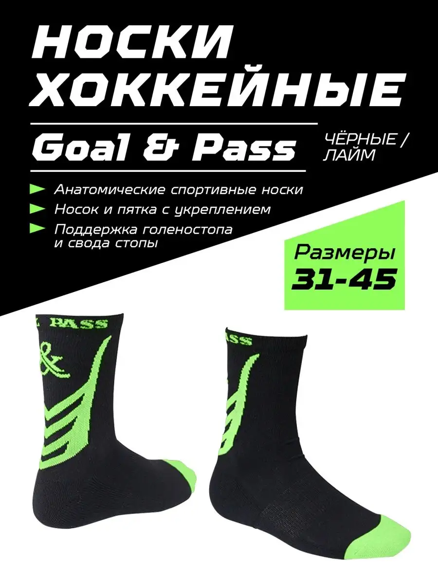 Хоккейные носки Goal & Pass Onehockey 143752445 купить за 787 ₽ в интернет- магазине Wildberries