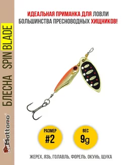 Блесна для рыбалки Spin Blade #2 9g на щуку окуня голавля Mottomo 143752589 купить за 529 ₽ в интернет-магазине Wildberries