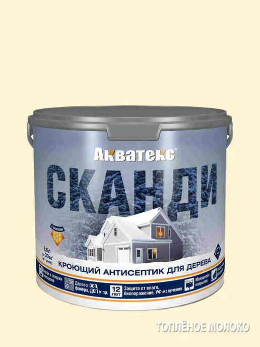 Акватекс СКАНДИ кроющий антисептик 2.5л топленое молоко, 2,5 л, фото 3