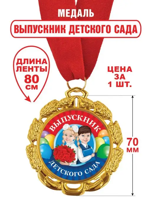 Медаль выпускнику детского сада 