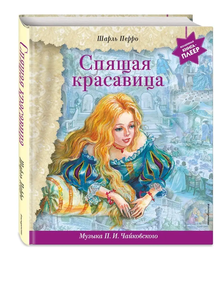 Спящая красавица (+ музыка П.И. Чайковского) Эксмо 143754718 купить в  интернет-магазине Wildberries