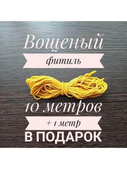 Чародейкин дворик фитиль для свечи 8 нитей, желтый