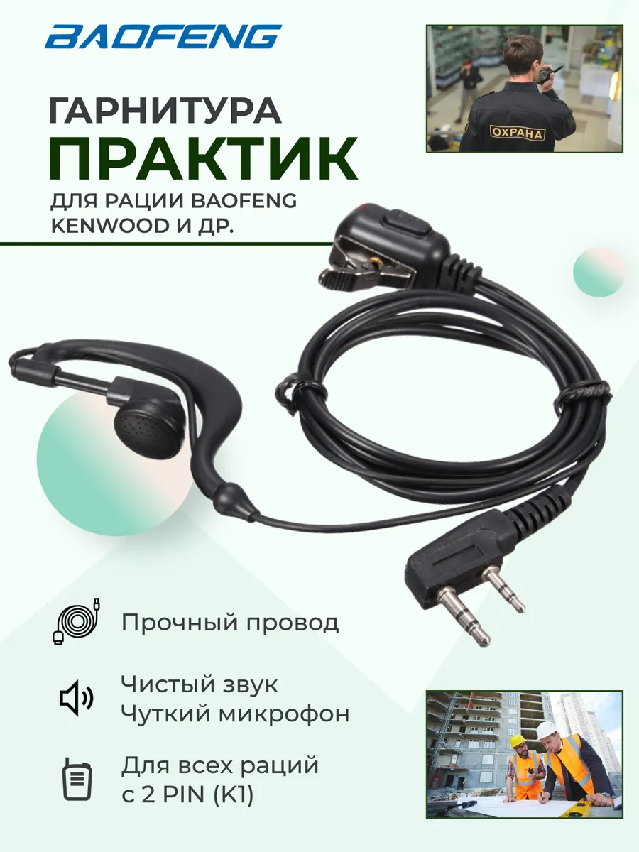Гарнитура для рации Баофенг, Кенвуд, наушники для рации