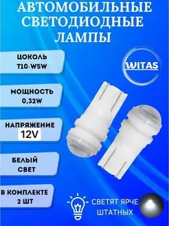 Светодиодная автомобильная лампа Т10 W5W- 12V 2 шт WITAS 143755716 купить за 247 ₽ в интернет-магазине Wildberries