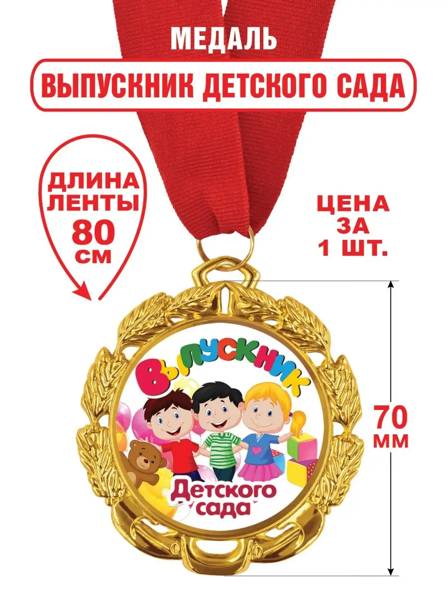 Значки и медали для выпускников детского сада