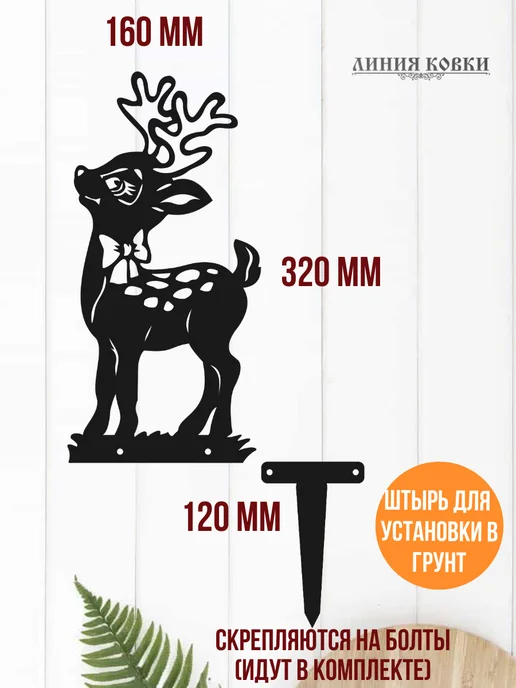 Линия ковки Садовая фигурка Оленёнок, декор для сада резной из металла, черный, фото 2