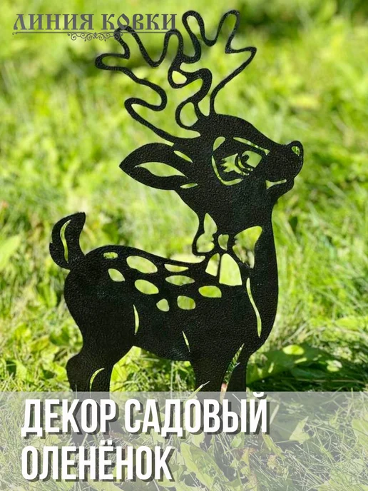Линия ковки Садовая фигурка Оленёнок, декор для сада резной из металла, черный, фото 3