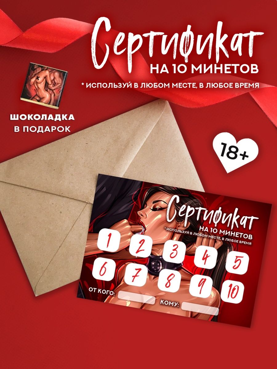 Открытка Сертификат на 10 минетов